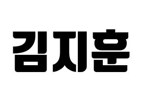 KPOP idol KNK  김지훈 (Kim Ji-hun, Kim Ji-hun) Printable Hangul name fan sign, fanboard resources for light sticks Normal