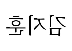 KPOP idol KNK  김지훈 (Kim Ji-hun, Kim Ji-hun) Printable Hangul name fan sign & fan board resources Reversed