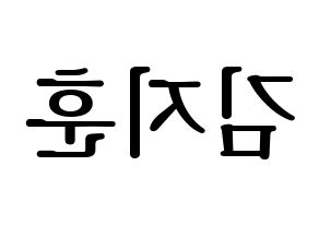 KPOP idol KNK  김지훈 (Kim Ji-hun, Kim Ji-hun) Printable Hangul name fan sign, fanboard resources for LED Reversed