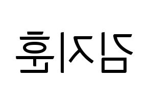 KPOP idol KNK  김지훈 (Kim Ji-hun, Kim Ji-hun) Printable Hangul name fan sign, fanboard resources for light sticks Reversed