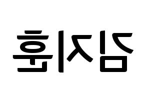 KPOP idol KNK  김지훈 (Kim Ji-hun, Kim Ji-hun) Printable Hangul name fan sign, fanboard resources for concert Reversed