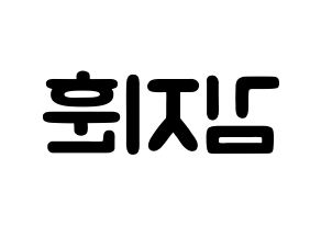 KPOP idol KNK  김지훈 (Kim Ji-hun, Kim Ji-hun) Printable Hangul name fan sign & fan board resources Reversed