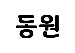 KPOP idol KNK  이동원 (Lee Dong-won, Lee Dong-won) Printable Hangul name fan sign & fan board resources Normal