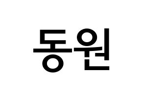 KPOP idol KNK  이동원 (Lee Dong-won, Lee Dong-won) Printable Hangul name Fansign Fanboard resources for concert Normal