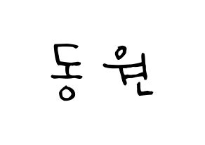 KPOP idol KNK  이동원 (Lee Dong-won, Lee Dong-won) Printable Hangul name Fansign Fanboard resources for concert Normal