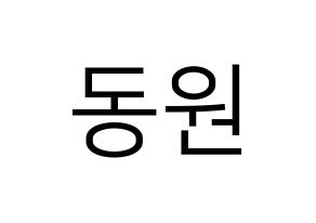 KPOP idol KNK  이동원 (Lee Dong-won, Lee Dong-won) Printable Hangul name fan sign, fanboard resources for LED Normal