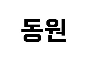 KPOP idol KNK  이동원 (Lee Dong-won, Lee Dong-won) Printable Hangul name fan sign, fanboard resources for concert Normal