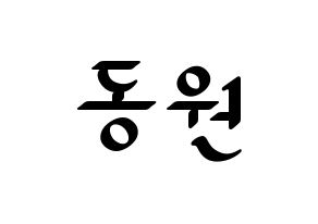 KPOP idol KNK  이동원 (Lee Dong-won, Lee Dong-won) Printable Hangul name fan sign, fanboard resources for LED Normal