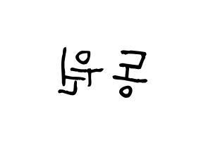 KPOP idol KNK  이동원 (Lee Dong-won, Lee Dong-won) Printable Hangul name fan sign, fanboard resources for light sticks Reversed