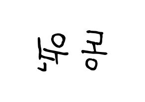 KPOP idol KNK  이동원 (Lee Dong-won, Lee Dong-won) Printable Hangul name fan sign, fanboard resources for concert Reversed