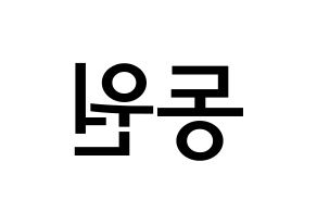 KPOP idol KNK  이동원 (Lee Dong-won, Lee Dong-won) Printable Hangul name Fansign Fanboard resources for concert Reversed