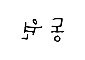 KPOP idol KNK  이동원 (Lee Dong-won, Lee Dong-won) Printable Hangul name Fansign Fanboard resources for concert Reversed