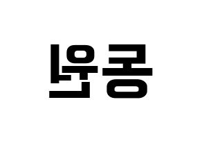 KPOP idol KNK  이동원 (Lee Dong-won, Lee Dong-won) Printable Hangul name fan sign, fanboard resources for concert Reversed