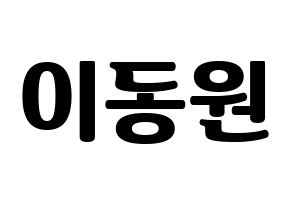 KPOP idol KNK  이동원 (Lee Dong-won, Lee Dong-won) Printable Hangul name fan sign, fanboard resources for light sticks Normal
