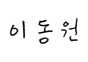 KPOP idol KNK  이동원 (Lee Dong-won, Lee Dong-won) Printable Hangul name fan sign, fanboard resources for concert Normal