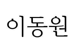 KPOP idol KNK  이동원 (Lee Dong-won, Lee Dong-won) Printable Hangul name fan sign & fan board resources Normal