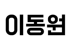 KPOP idol KNK  이동원 (Lee Dong-won, Lee Dong-won) Printable Hangul name fan sign, fanboard resources for light sticks Normal
