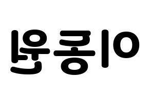 KPOP idol KNK  이동원 (Lee Dong-won, Lee Dong-won) Printable Hangul name fan sign & fan board resources Reversed