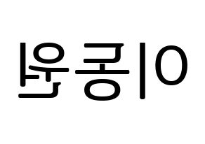 KPOP idol KNK  이동원 (Lee Dong-won, Lee Dong-won) Printable Hangul name fan sign, fanboard resources for LED Reversed