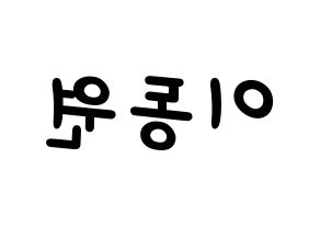 KPOP idol KNK  이동원 (Lee Dong-won, Lee Dong-won) Printable Hangul name fan sign, fanboard resources for light sticks Reversed