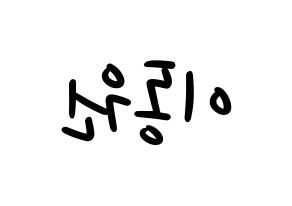 KPOP idol KNK  이동원 (Lee Dong-won, Lee Dong-won) Printable Hangul name fan sign, fanboard resources for LED Reversed
