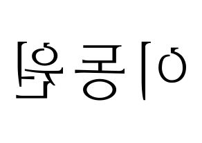 KPOP idol KNK  이동원 (Lee Dong-won, Lee Dong-won) Printable Hangul name fan sign & fan board resources Reversed