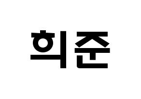 KPOP idol KNK  오희준 (Oh Hee-jun, Oh Hee-jun) Printable Hangul name fan sign & fan board resources Normal