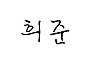 KPOP idol KNK  오희준 (Oh Hee-jun, Oh Hee-jun) Printable Hangul name fan sign, fanboard resources for concert Normal