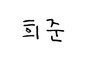 KPOP idol KNK  오희준 (Oh Hee-jun, Oh Hee-jun) Printable Hangul name fan sign, fanboard resources for LED Normal