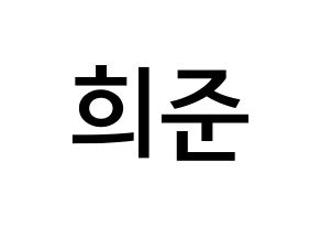 KPOP idol KNK  오희준 (Oh Hee-jun, Oh Hee-jun) Printable Hangul name Fansign Fanboard resources for concert Normal