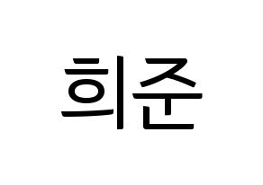 KPOP idol KNK  오희준 (Oh Hee-jun, Oh Hee-jun) Printable Hangul name fan sign, fanboard resources for light sticks Normal