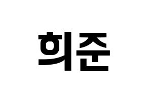 KPOP idol KNK  오희준 (Oh Hee-jun, Oh Hee-jun) Printable Hangul name fan sign, fanboard resources for concert Normal