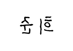KPOP idol KNK  오희준 (Oh Hee-jun, Oh Hee-jun) Printable Hangul name fan sign, fanboard resources for concert Reversed