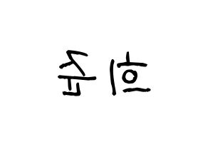 KPOP idol KNK  오희준 (Oh Hee-jun, Oh Hee-jun) Printable Hangul name fan sign, fanboard resources for light sticks Reversed