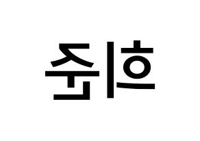KPOP idol KNK  오희준 (Oh Hee-jun, Oh Hee-jun) Printable Hangul name Fansign Fanboard resources for concert Reversed