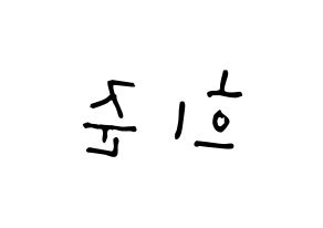 KPOP idol KNK  오희준 (Oh Hee-jun, Oh Hee-jun) Printable Hangul name Fansign Fanboard resources for concert Reversed