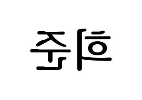 KPOP idol KNK  오희준 (Oh Hee-jun, Oh Hee-jun) Printable Hangul name fan sign, fanboard resources for LED Reversed