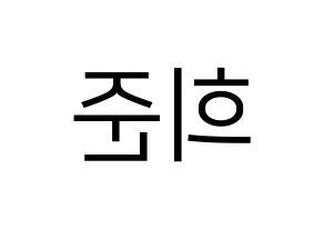 KPOP idol KNK  오희준 (Oh Hee-jun, Oh Hee-jun) Printable Hangul name fan sign, fanboard resources for LED Reversed