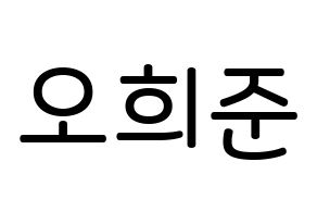 KPOP idol KNK  오희준 (Oh Hee-jun, Oh Hee-jun) Printable Hangul name Fansign Fanboard resources for concert Normal