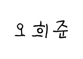 KPOP idol KNK  오희준 (Oh Hee-jun, Oh Hee-jun) Printable Hangul name fan sign, fanboard resources for light sticks Normal