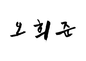 KPOP idol KNK  오희준 (Oh Hee-jun, Oh Hee-jun) Printable Hangul name fan sign & fan board resources Normal