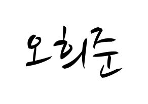 KPOP idol KNK  오희준 (Oh Hee-jun, Oh Hee-jun) Printable Hangul name fan sign, fanboard resources for concert Normal