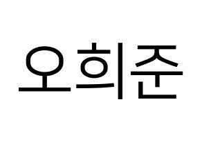 KPOP idol KNK  오희준 (Oh Hee-jun, Oh Hee-jun) Printable Hangul name fan sign, fanboard resources for LED Normal