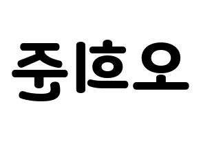KPOP idol KNK  오희준 (Oh Hee-jun, Oh Hee-jun) Printable Hangul name fan sign & fan board resources Reversed