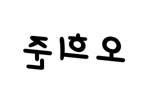 KPOP idol KNK  오희준 (Oh Hee-jun, Oh Hee-jun) Printable Hangul name fan sign, fanboard resources for light sticks Reversed