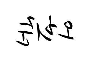 KPOP idol KNK  오희준 (Oh Hee-jun, Oh Hee-jun) Printable Hangul name fan sign, fanboard resources for concert Reversed