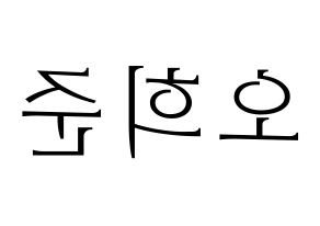 KPOP idol KNK  오희준 (Oh Hee-jun, Oh Hee-jun) Printable Hangul name fan sign & fan board resources Reversed