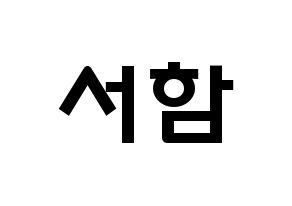 KPOP idol KNK  박서함 (Park Seo-ham, Park Seo-ham) Printable Hangul name fan sign & fan board resources Normal