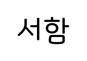 KPOP idol KNK  박서함 (Park Seo-ham, Park Seo-ham) Printable Hangul name Fansign Fanboard resources for concert Normal