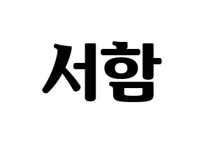 KPOP idol KNK  박서함 (Park Seo-ham, Park Seo-ham) Printable Hangul name fan sign, fanboard resources for light sticks Normal